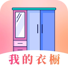 穿搭衣橱收纳箱手机免费版