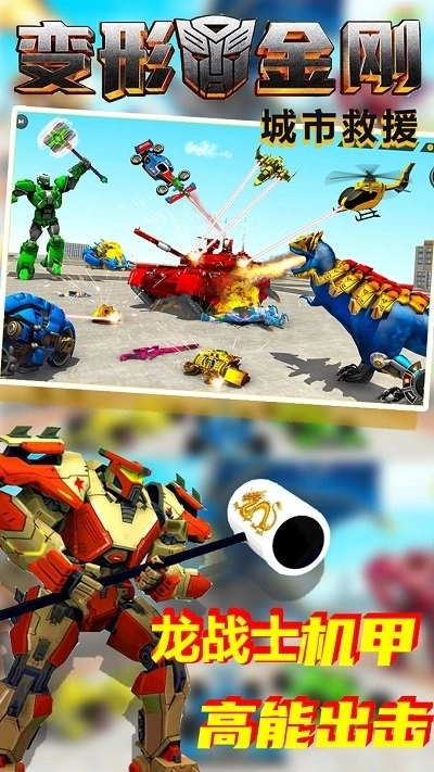 变形金钢城市救援手游直装版