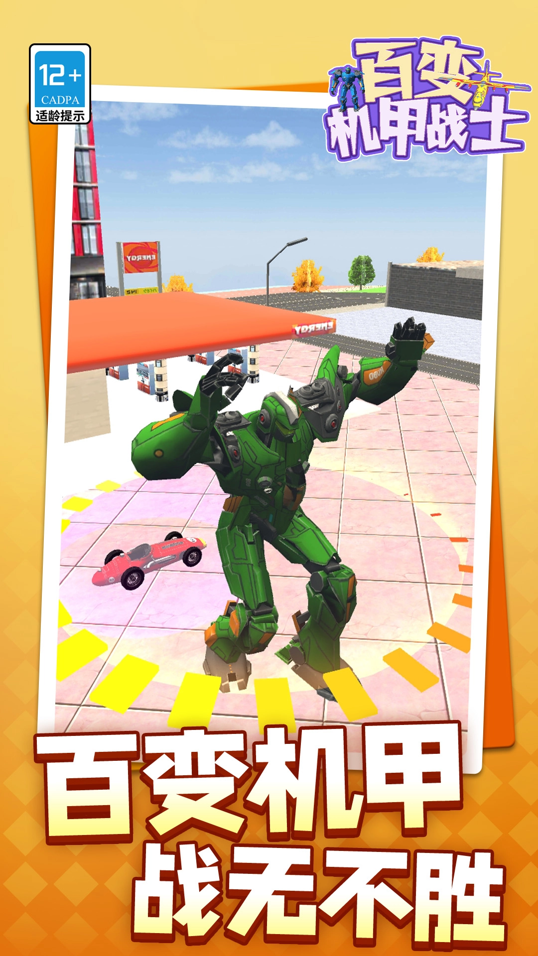 百变机甲战士游戏绿色版