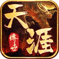 天涯传世安卓免费版