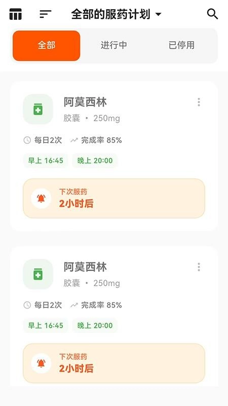 用药提醒免费版