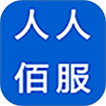 人人佰服软件免费版
