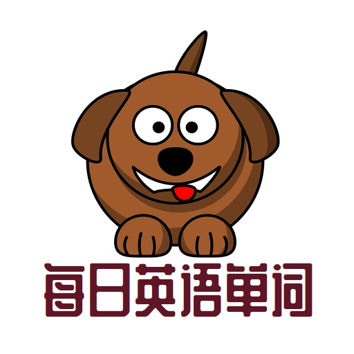 每日英语单词官方最新版