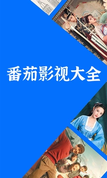 番茄影视大全无广告手机版图1