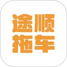 途顺拖车官方正版