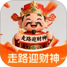 走路迎财神手机免费版