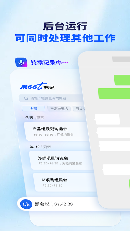 Meet妙记免费版(1)