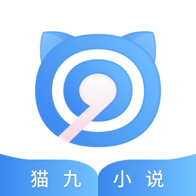 猫九小说安卓直装版