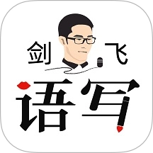 语写免费原版
