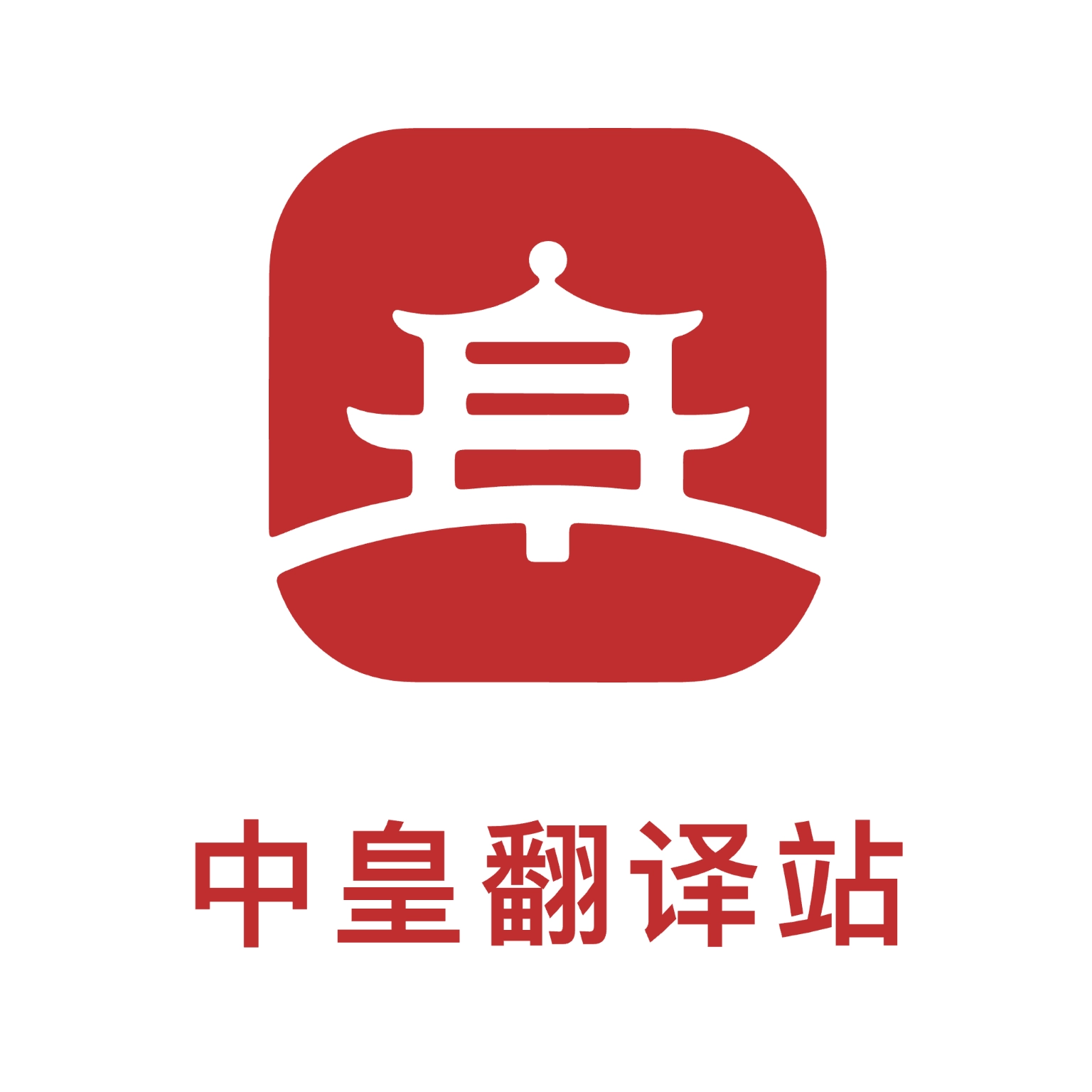 中皇翻译站手机版