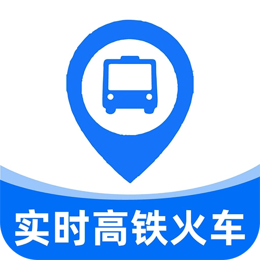 实时高铁火车票查询软件原版