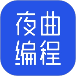夜曲编程官方版