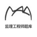 监理工程师题库原版