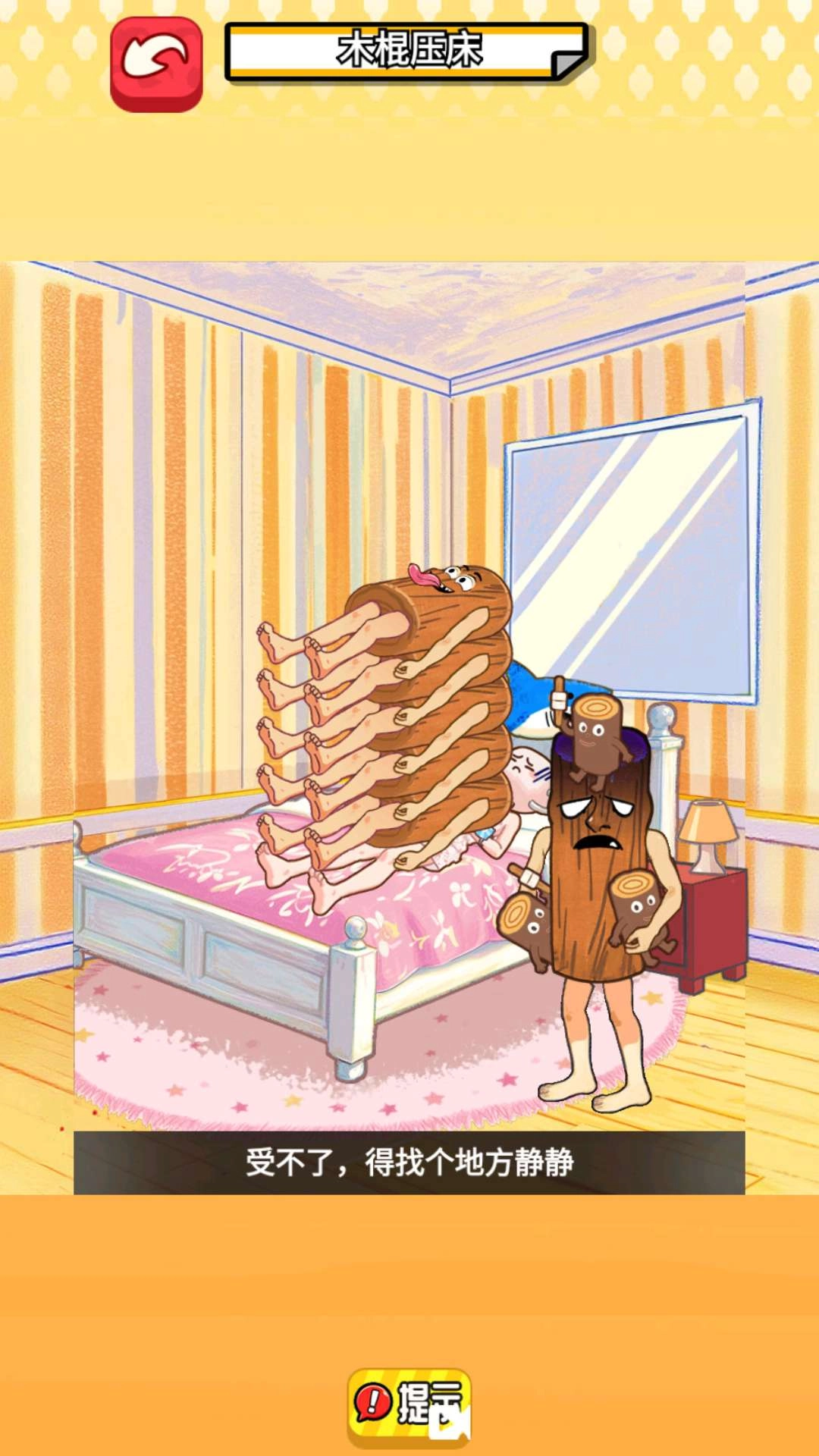 木棍人压床官方版