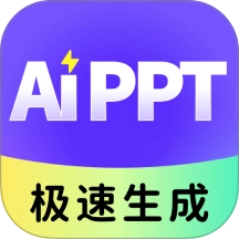 极速AiPPT软件免费版