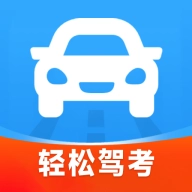 轻松驾考官方最新版