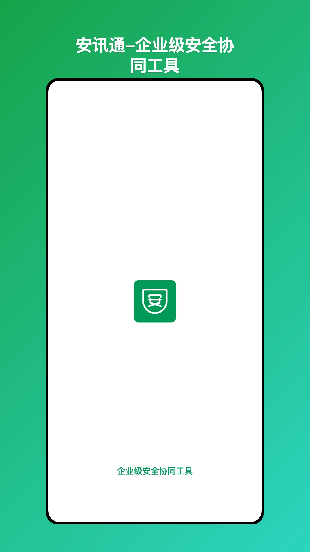 安讯通免费版图1