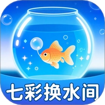 七彩换水间免费版