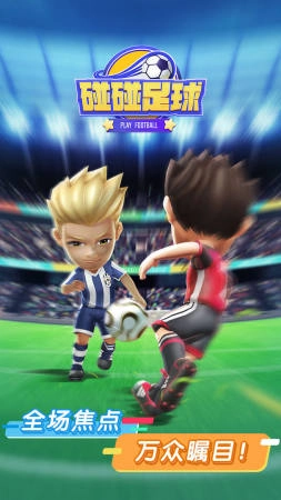 碰碰足球直装版图1
