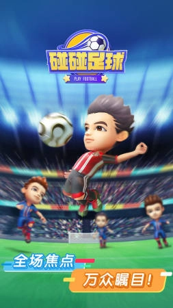 碰碰足球直装版图2
