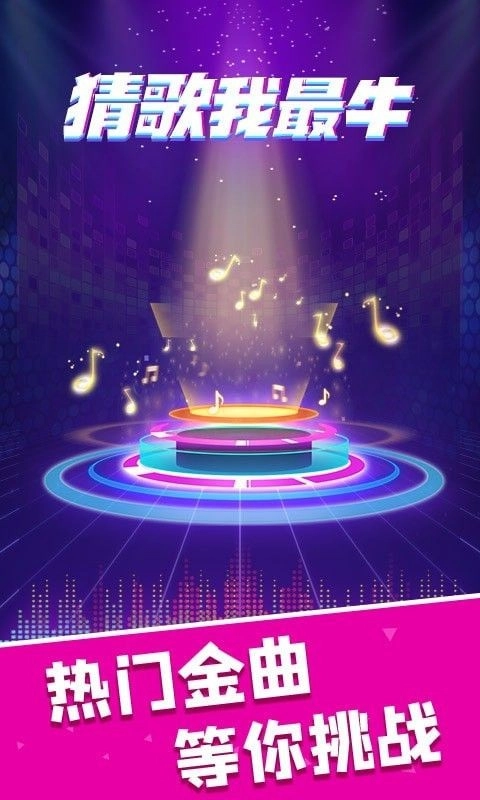 猜歌我最牛免费原版图2