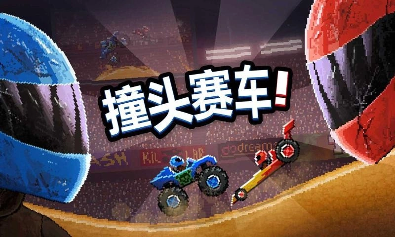 撞头赛车第三赛季原版图4