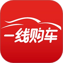一线购车手机免费版