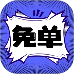 免单漫画官方最新版