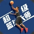 超级篮球大师原版