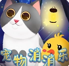 宠物消消乐官方最新版