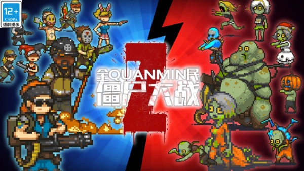 全民僵尸大战手游免费版