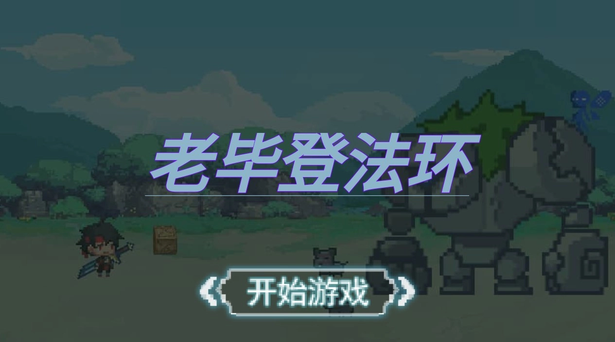 老毕登法环安卓版