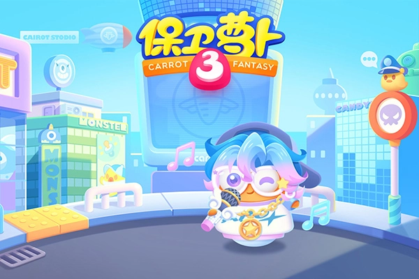 保卫萝卜3通用版