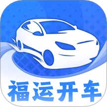 福运开车官方最新版