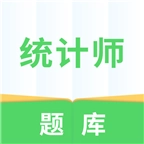 统计师题库安卓版