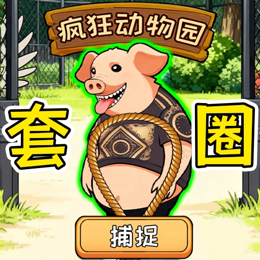 帮他画个圈手机最新版