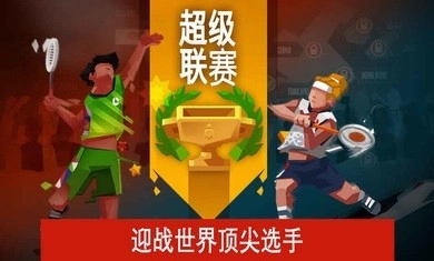 羽毛球高高手国际服官方最新版图3