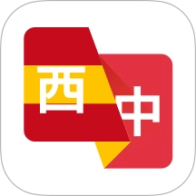 西班牙语翻译助手手机最新版