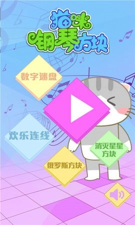 猫咪钢琴方块手游免费版图3