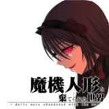 魔法机器人偶与废弃世界最新版