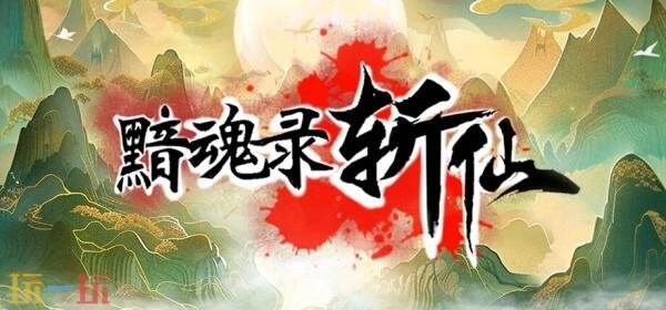 刷宝题材ARPG新作《黯魂录：斩仙》今日正式上线，首发期间享八折特惠！