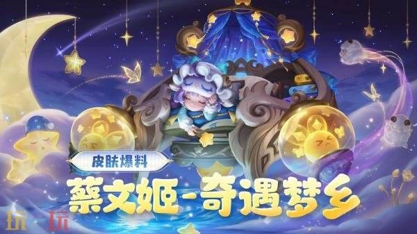 王者荣耀【蔡文姬-奇遇梦乡】全新史诗皮肤惊喜曝光！超值皮肤礼盒限时开售！
