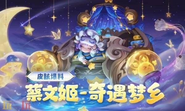 王者荣耀蔡文姬奇遇梦乡如何获取蔡文姬奇遇梦乡获取途径分享