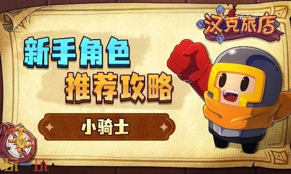 汉克旅店新手入门选哪个角色比较好汉克旅店手游给新手的角色推荐