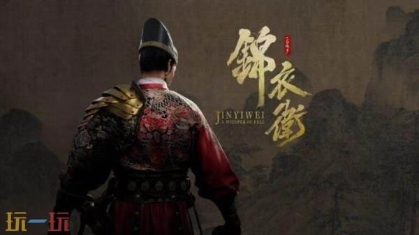 国产武侠动作单机RPG《一盏秋声：锦衣卫》官方预告片正式公布