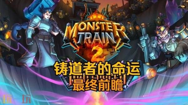 《怪物火车2》DLC「铸道者的命运」预告正式公布！2月2日即将发售