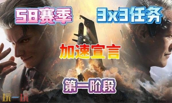 三角洲行动s8赛季加速宣言任务完成方法s8赛季3×3加速宣言任务通关攻略