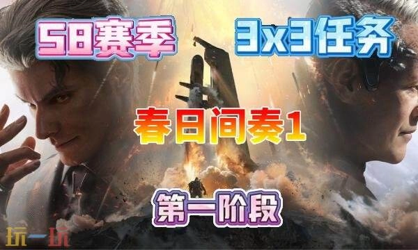 三角洲行动S8春日间奏1任务完成方法S8赛季3×3春日间奏1任务指南