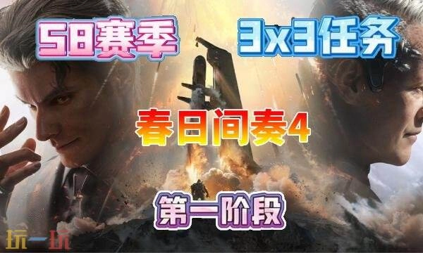 三角洲行动s8春日间奏4任务完成方法s8赛季3×3春日间奏4任务攻略指南
