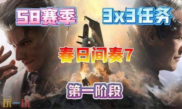 三角洲行动s8春日间奏7任务完成方法s8赛季3×3春日间奏7任务指南